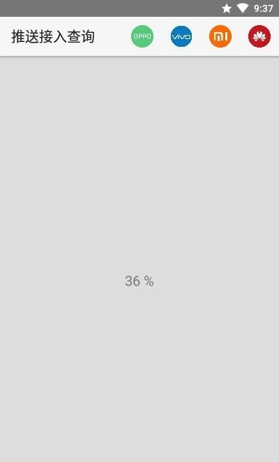 推送接入查询直装版