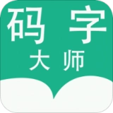 码字大师官方最新版
