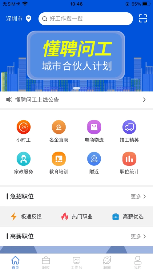 懂聘问工手机正版