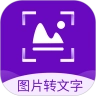 图片转文字识别精灵原版