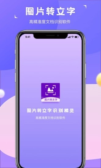 图片转文字识别精灵原版