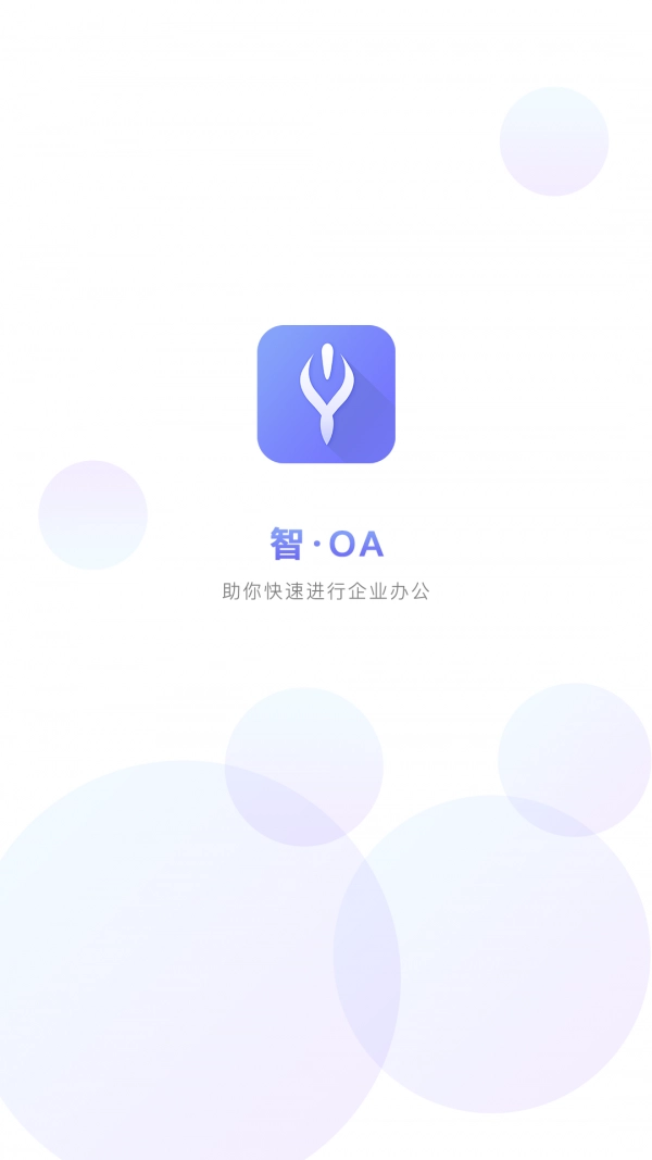智旦OA手机版