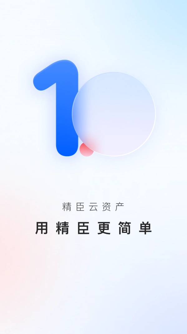 精臣云资产安卓直装版