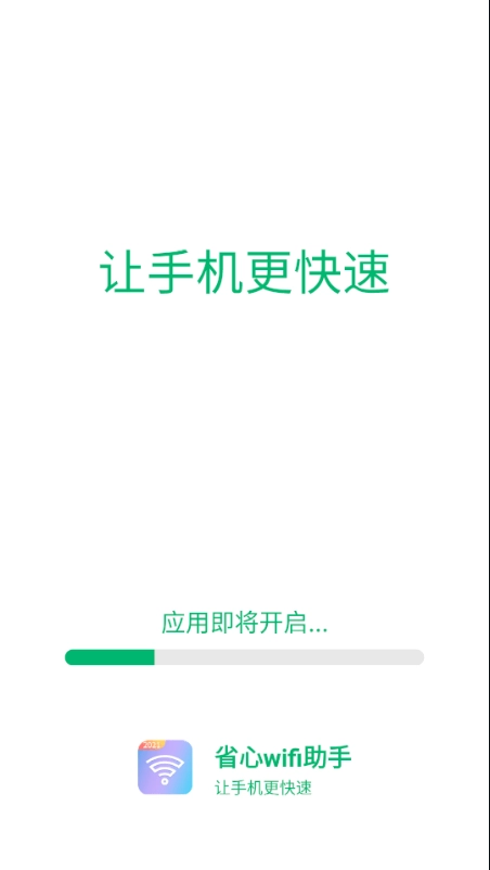 省心wifi助手免费原版