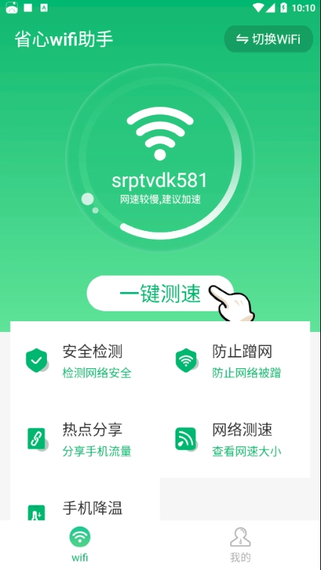 省心wifi助手免费原版