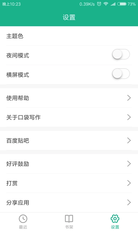 口袋写作安卓免费版