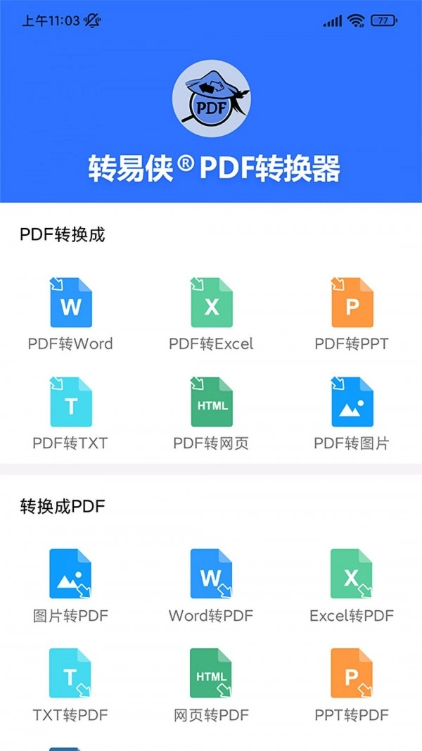 转易侠PDF转换器安卓官方版