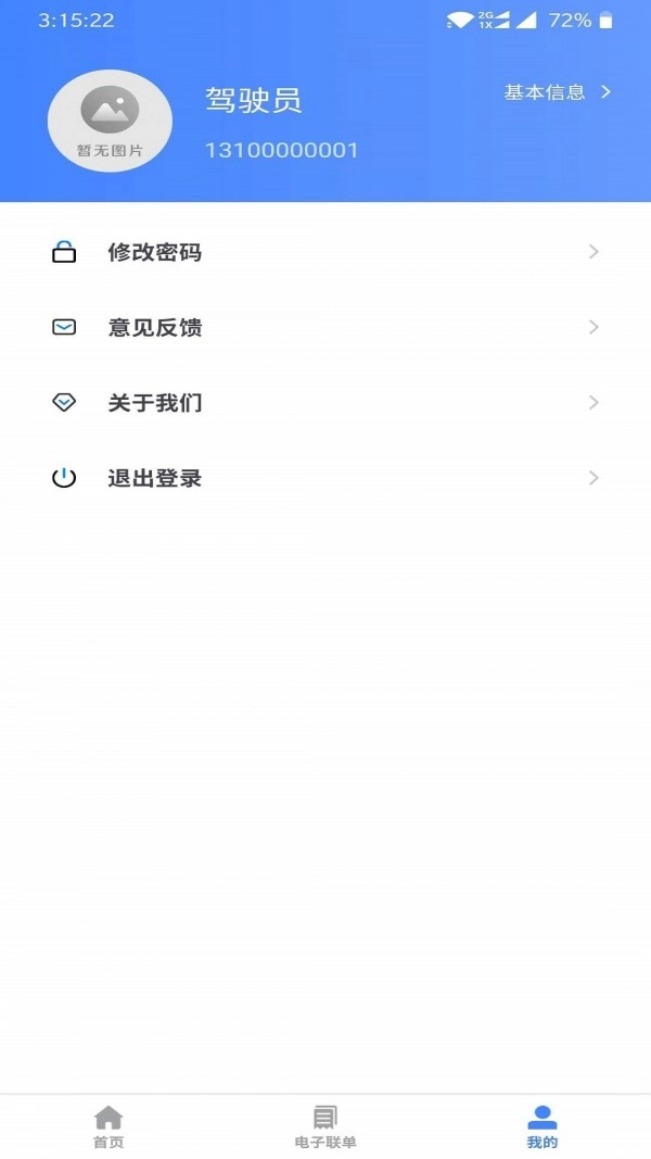 图途手机免费版