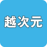 越次元通用版