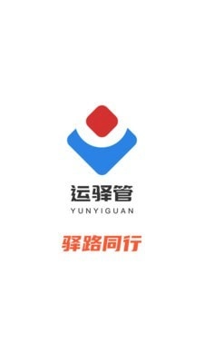 运驿管正版