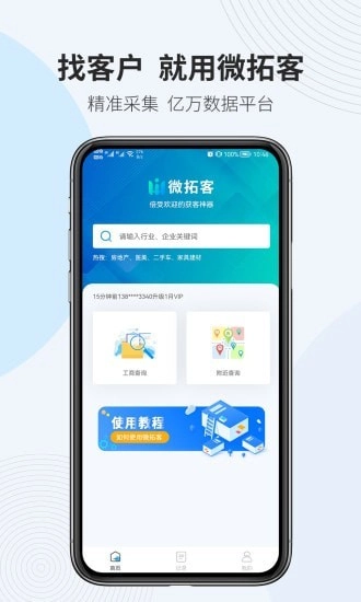 微拓客手机最新版
