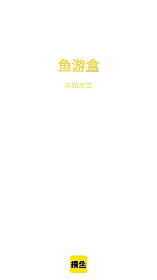 鱼游盒手机免费版