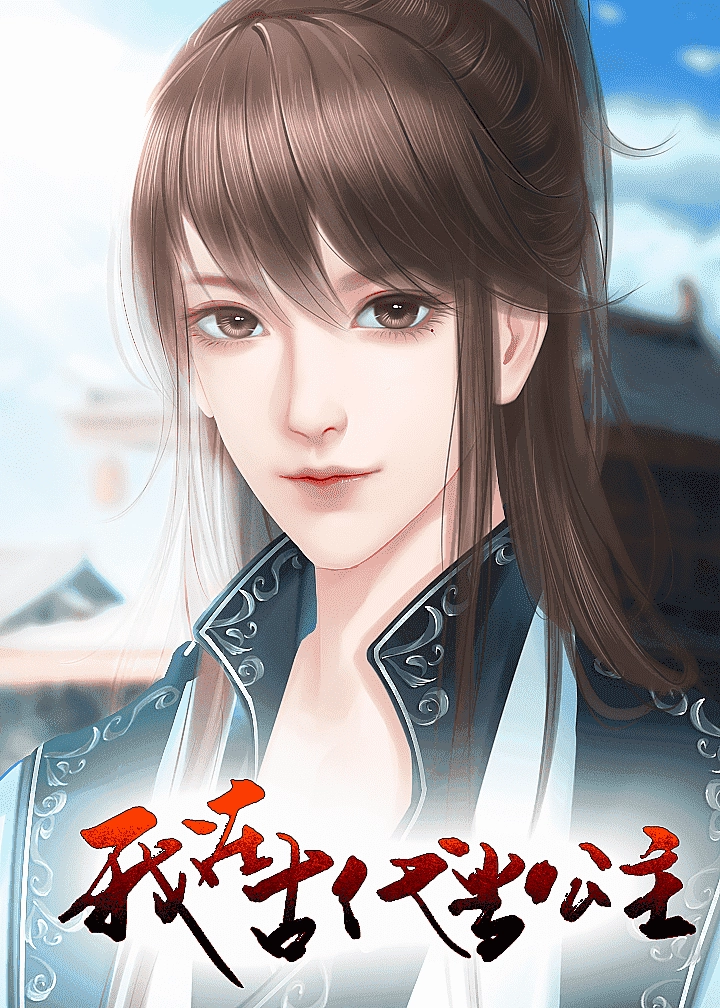 我在古代当公主完结版