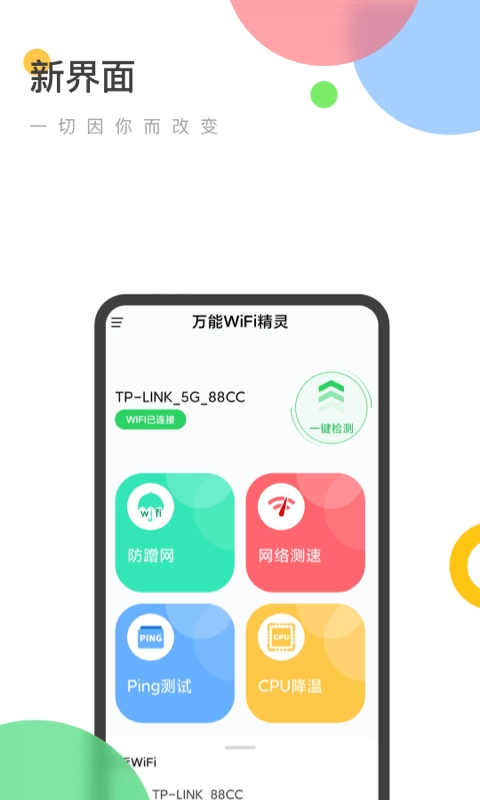 万能WiFi精灵最新免费版图1