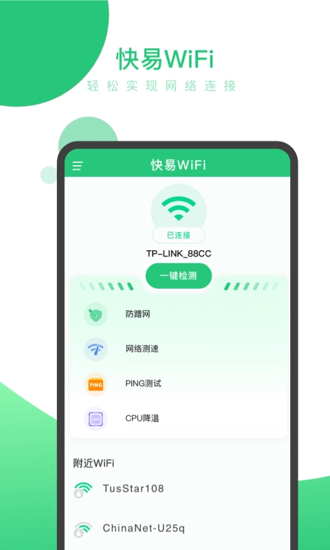 快易WiFi手机免费版