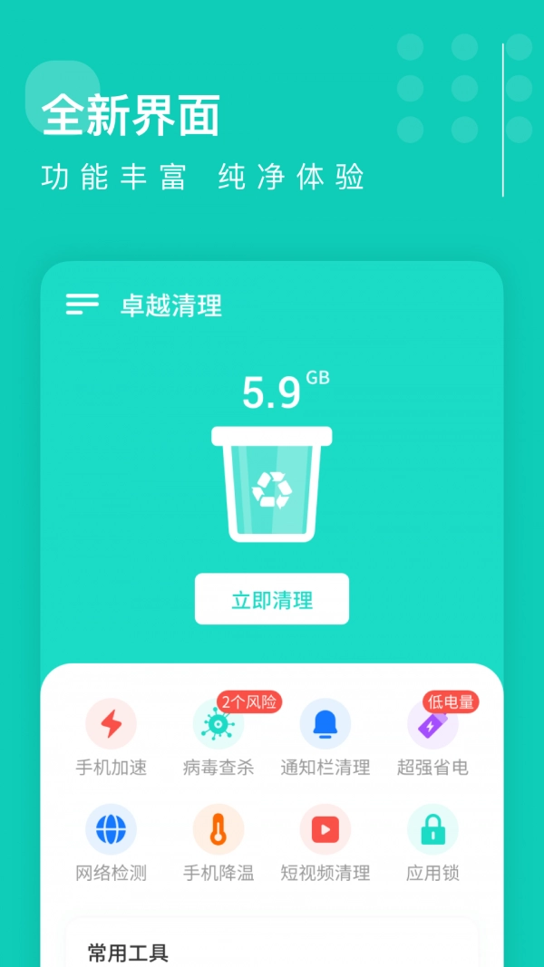 卓越清理手机最新版