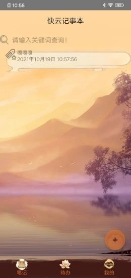 快云记事本最新免费版