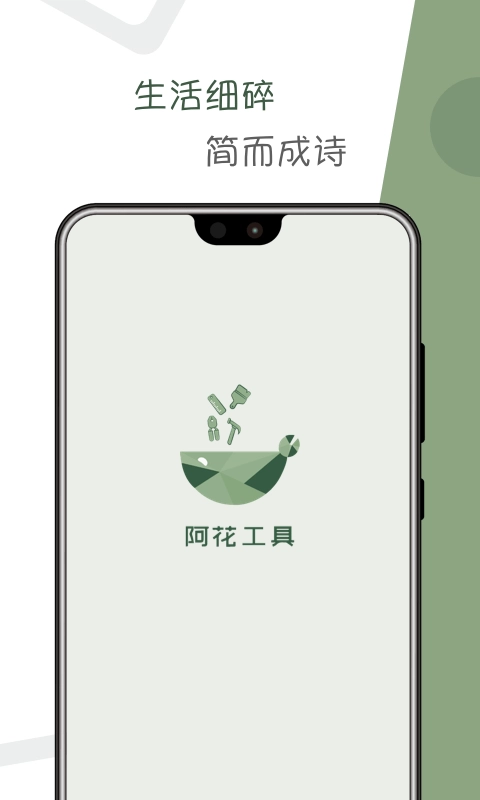 阿花工具官方版