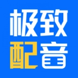 極致配音