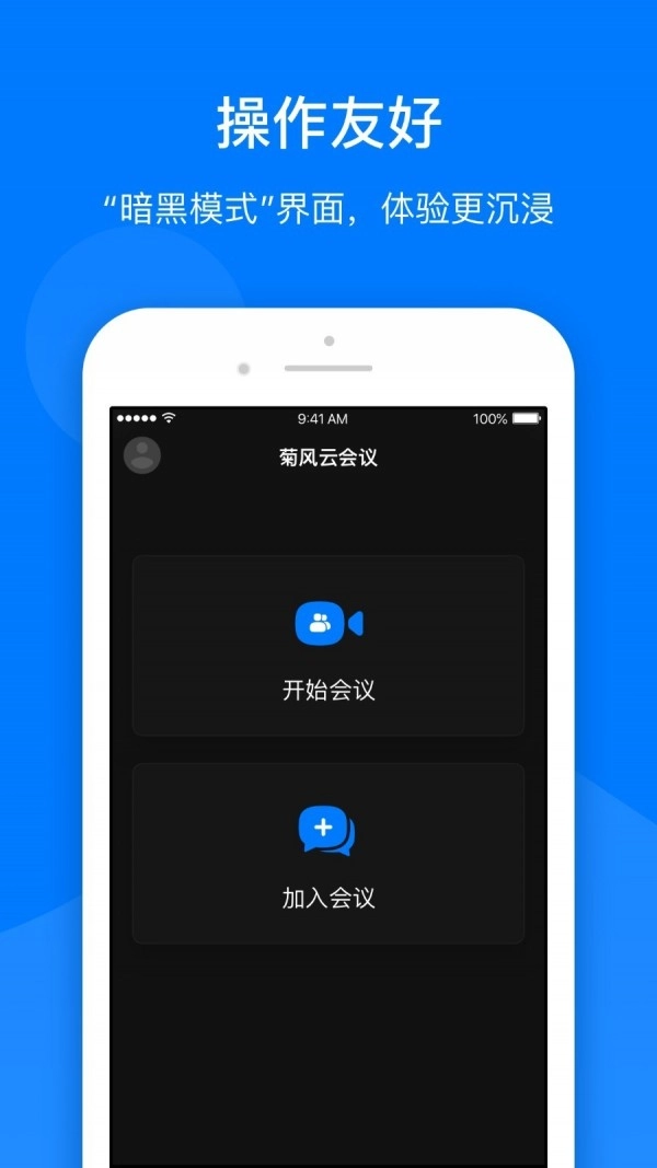 菊风云会议官方正版