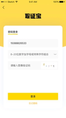 取证宝安卓版