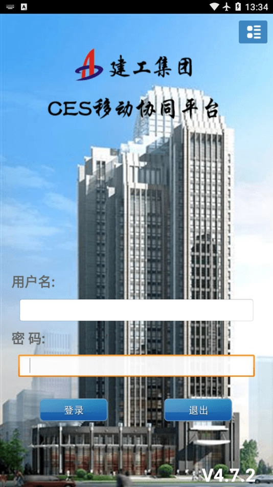 建工集团CES移动协同平台官方版