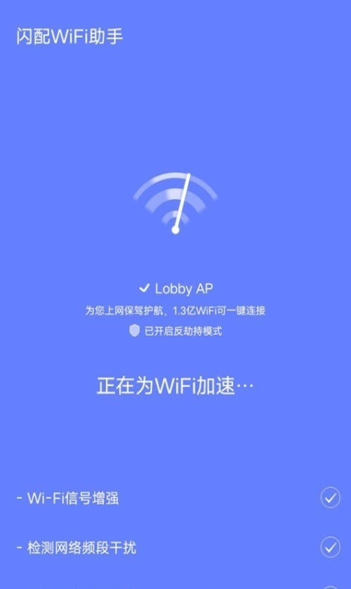 闪配WiFi助手免费原版