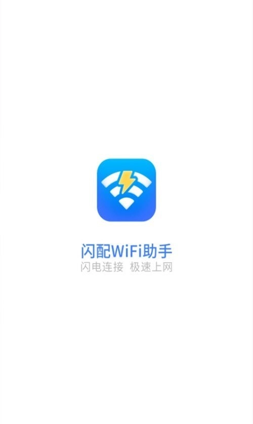 闪配WiFi助手免费原版