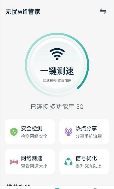 无忧wifi管家手机版