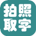 拍照取字大王手机最新版