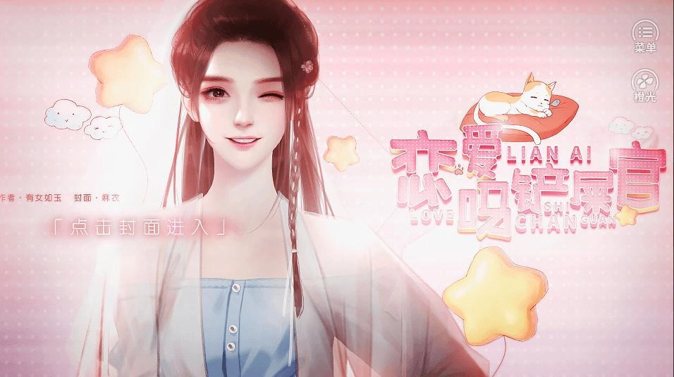 恋爱吗铲屎官官方最新版图4