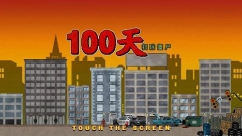 100天扫除僵尸无敌版