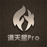 满天星Pro正版
