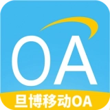 旦博移动OA手机免费版