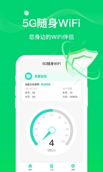 5G随身WiFi通用版
