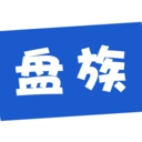 盘族正版