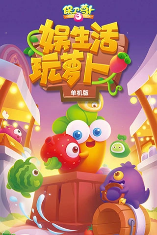 保卫萝卜3无实名认证版