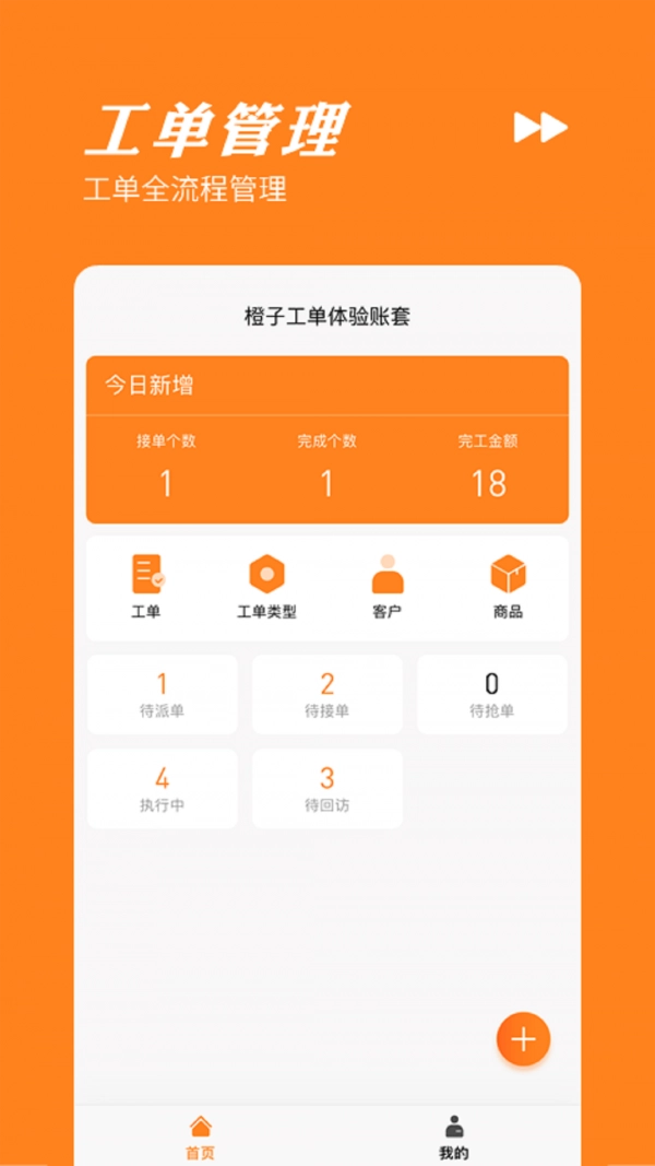 橙子工单最新版图1