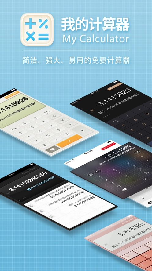 我的计算器正版