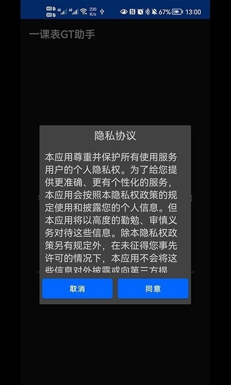 一课表GT助手官方版