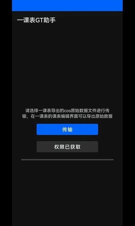 一课表GT助手官方版
