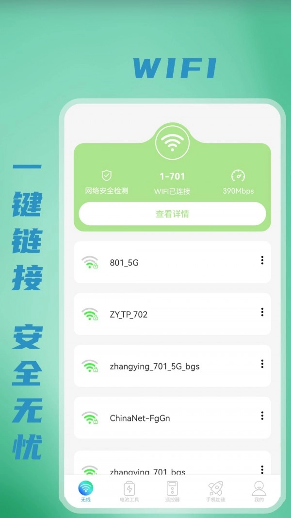 无线WiFi密码安卓直装版