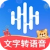 多言文字转语音助手通用版