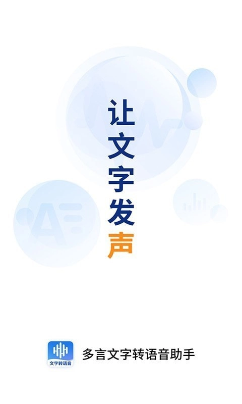 多言文字转语音助手通用版