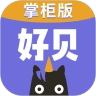 好贝掌柜免费版
