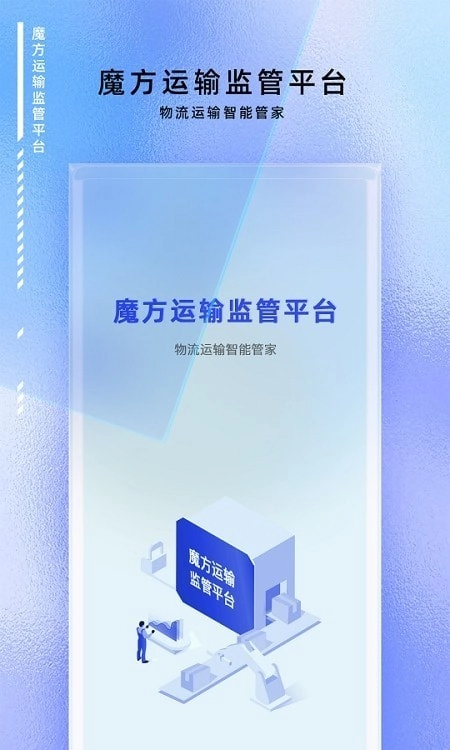 魔方运输监管手机正版