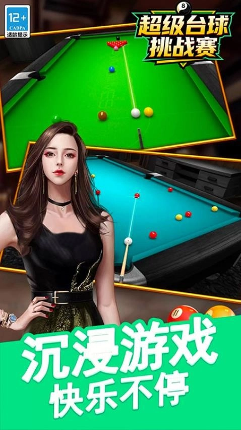 超级台球挑战赛手机最新版