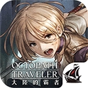 歧路旅人大陆的霸者国际服游戏纯净版