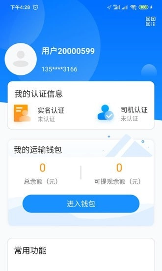 物流公社司机最新免费版