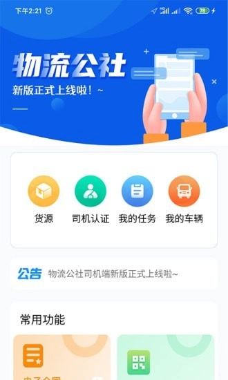 物流公社司机最新免费版
